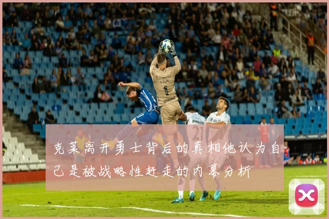 克莱离开勇士背后的真相他认为自己是被战略性赶走的内幕分析