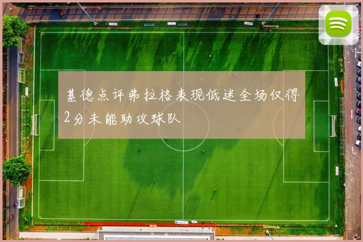 基德点评弗拉格表现低迷全场仅得2分未能助攻球队