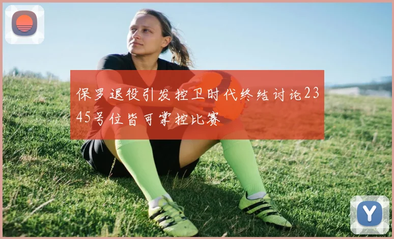 保罗退役引发控卫时代终结讨论2345号位皆可掌控比赛