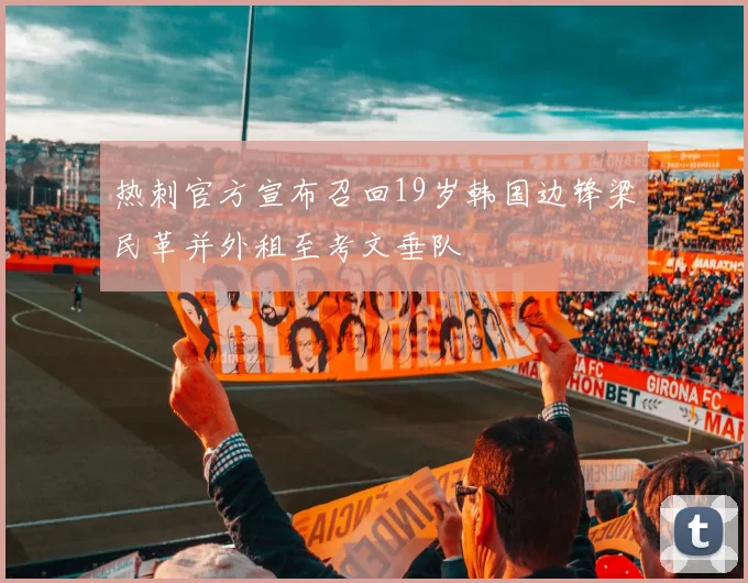 热刺官方宣布召回19岁韩国边锋梁民革并外租至考文垂队