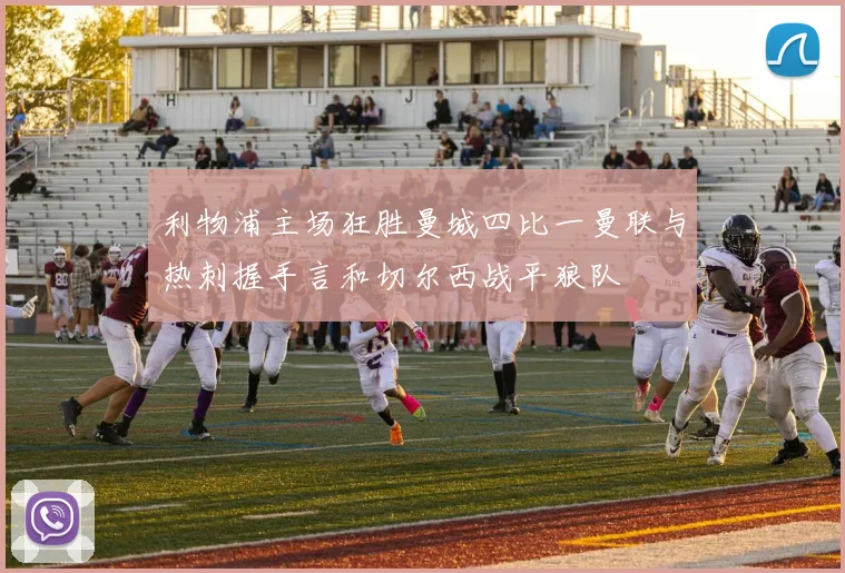 利物浦主场狂胜曼城四比一曼联与热刺握手言和切尔西战平狼队