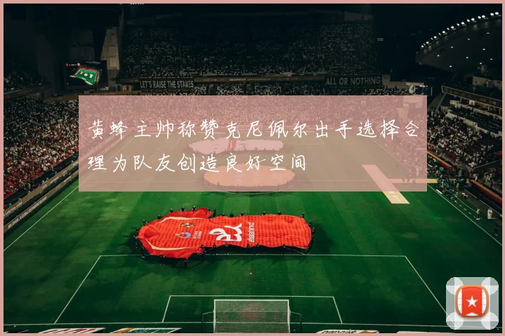 黄蜂主帅称赞克尼佩尔出手选择合理为队友创造良好空间