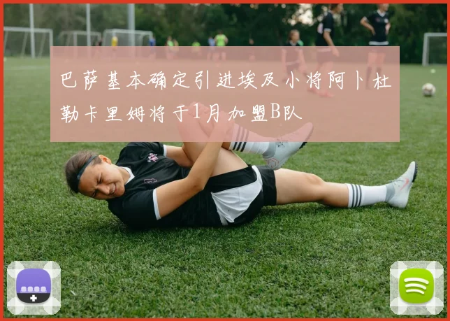巴萨基本确定引进埃及小将阿卜杜勒卡里姆将于1月加盟B队