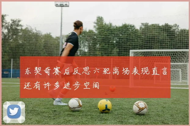 东契奇赛后反思六犯离场表现直言还有许多进步空间